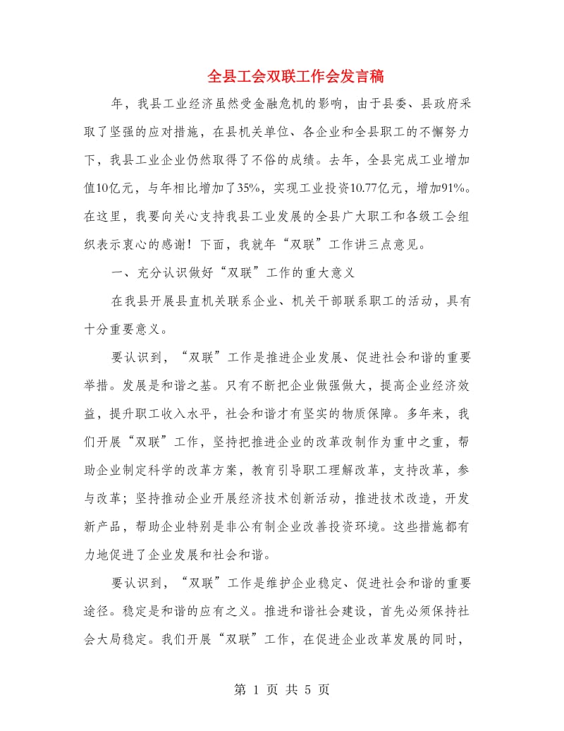 全县工会双联工作会发言稿.doc_第1页