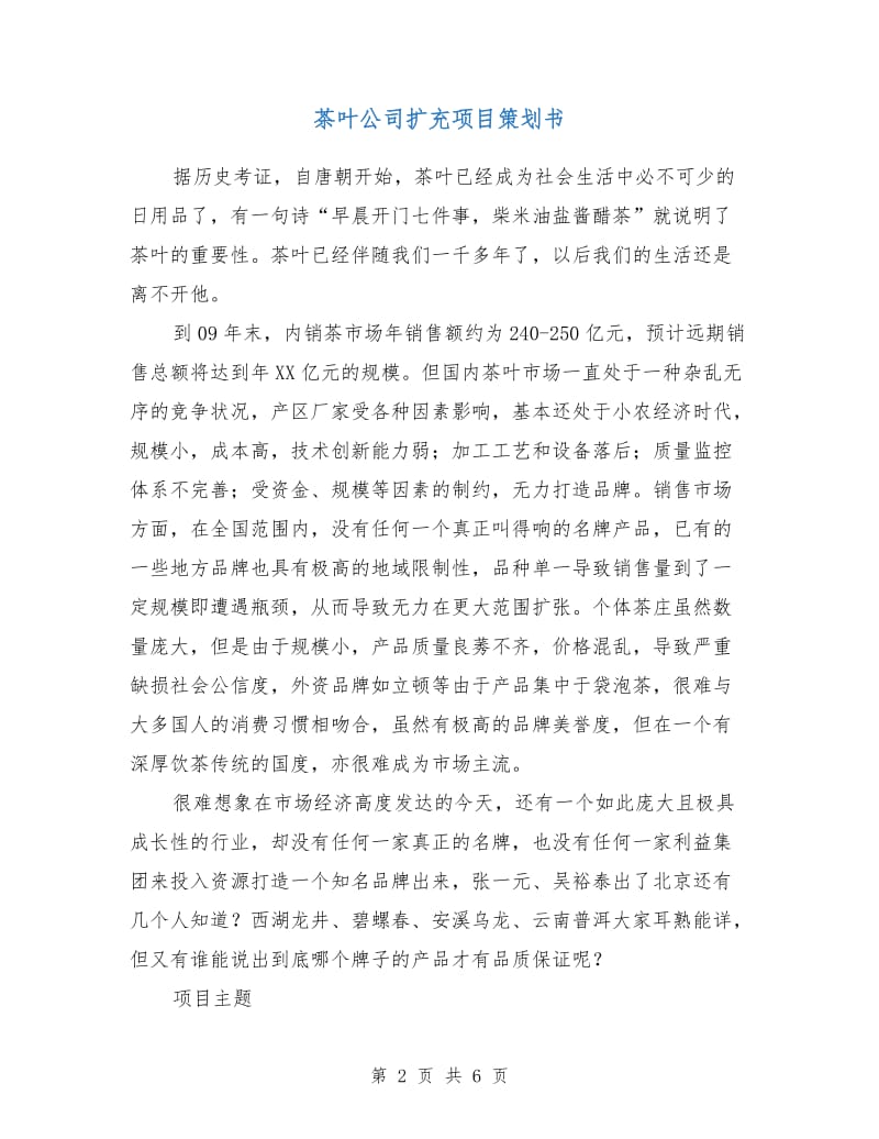 茶叶公司扩充项目策划书.doc_第2页