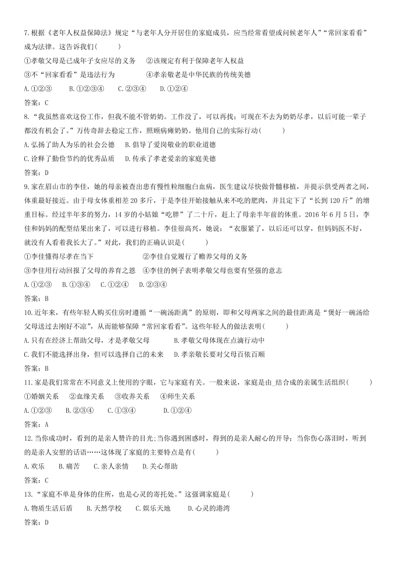 七年级道德与法治上册第三单元师长情谊第七课亲情之爱第1框家的意味课时训练新人教版(1).doc_第2页