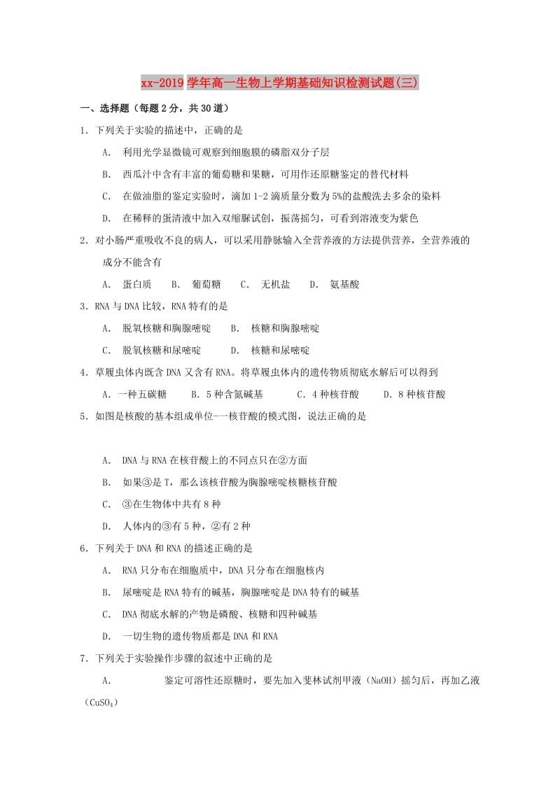 2018-2019学年高一生物上学期基础知识检测试题(三).doc_第1页