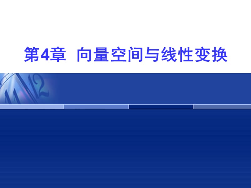 線性代數(shù)之第4章.向量空間與線性變換.ppt_第1頁(yè)