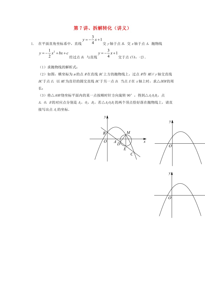 中考数学满分冲刺讲义 第7讲 拆解转化.doc_第1页