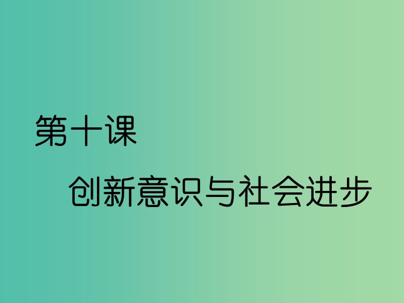 （通用版）2020高考政治新創(chuàng)新一輪復(fù)習(xí) 必修四 第三單元 第十課 創(chuàng)新意識(shí)與社會(huì)進(jìn)步課件.ppt_第1頁