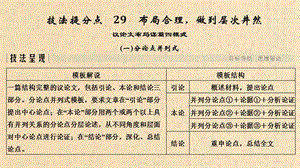 （江蘇專用）2019高考語文二輪培優(yōu) 第四部分 寫作 技法提分點29 布局合理做到層次井然課件.ppt