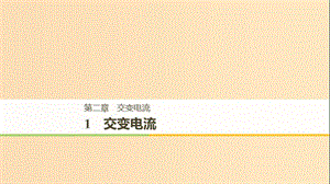 （通用版）2018-2019版高中物理 第二章 交變電流 2.1 交變電流課件 教科版選修3-2.ppt