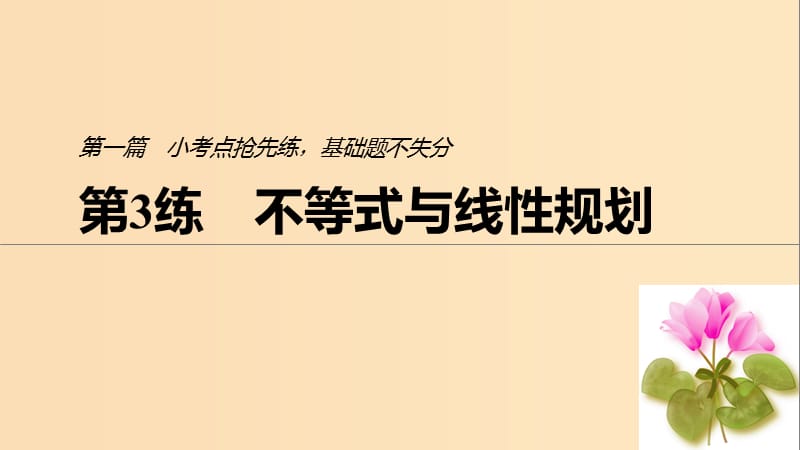 （通用版）2019高考數(shù)學二輪復習 第一篇 第3練 不等式與線性規(guī)劃課件 文.ppt_第1頁