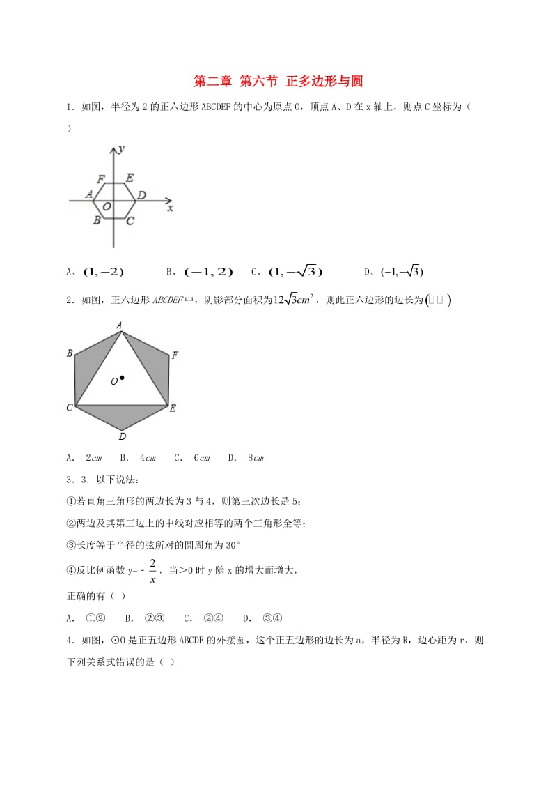 江苏省常州市武进区九年级数学上册 2.6 正多边形与圆课堂学习检测题一 （新版）苏科版.doc_第1页