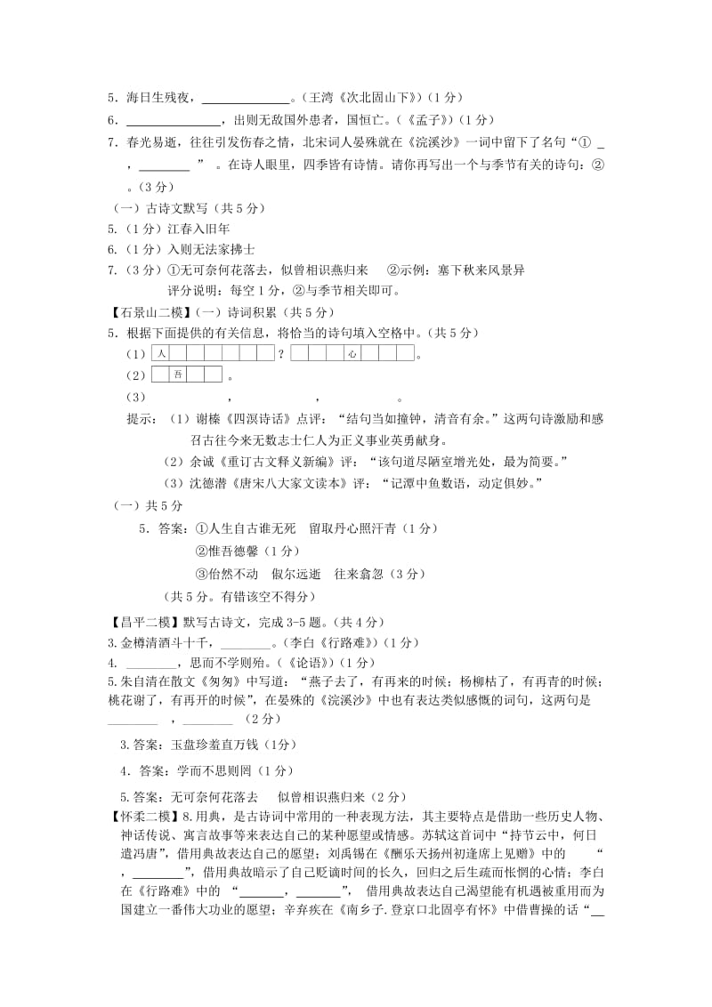 北京市九区中考语文二模试题分类汇编 古诗文默写.doc_第2页