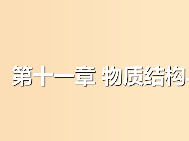 （通用版）2019版高考化學一輪復習 第十一章 物質(zhì)結(jié)構(gòu)與性質(zhì) 第一板塊 1.1 原子結(jié)構(gòu)與性質(zhì)課件.ppt_第1頁