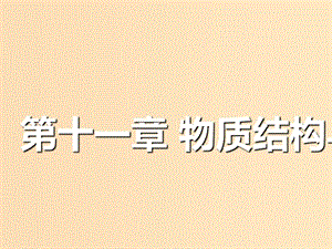 （通用版）2019版高考化學(xué)一輪復(fù)習(xí) 第十一章 物質(zhì)結(jié)構(gòu)與性質(zhì) 第一板塊 1.1 原子結(jié)構(gòu)與性質(zhì)課件.ppt