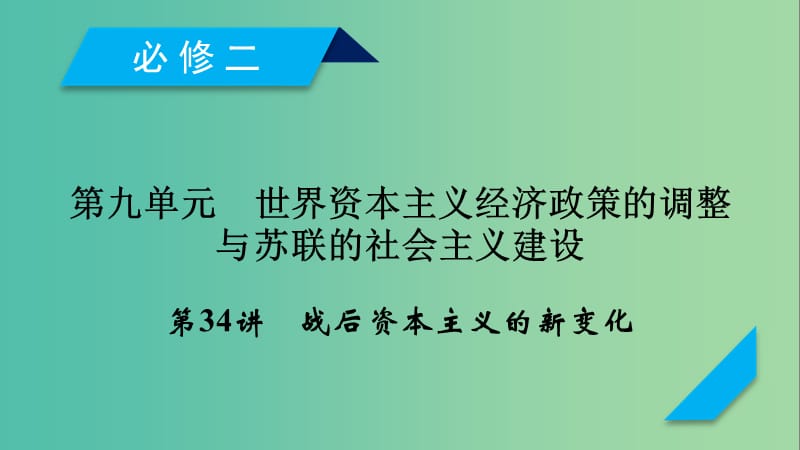 （通用版）2020高考歷史 第九單元 世界資本主義經(jīng)濟政策的調(diào)整與蘇聯(lián)的社會主義建設(shè) 第34講 戰(zhàn)后資本主義的新變化課件（必修2）.ppt_第1頁