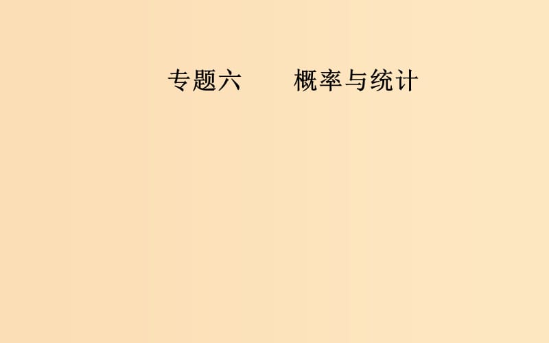 （廣東專版）2019高考數(shù)學(xué)二輪復(fù)習(xí) 第二部分 專題六 概率與統(tǒng)計(jì) 第2講 概率、隨機(jī)變量及其分布列課件 理.ppt_第1頁(yè)