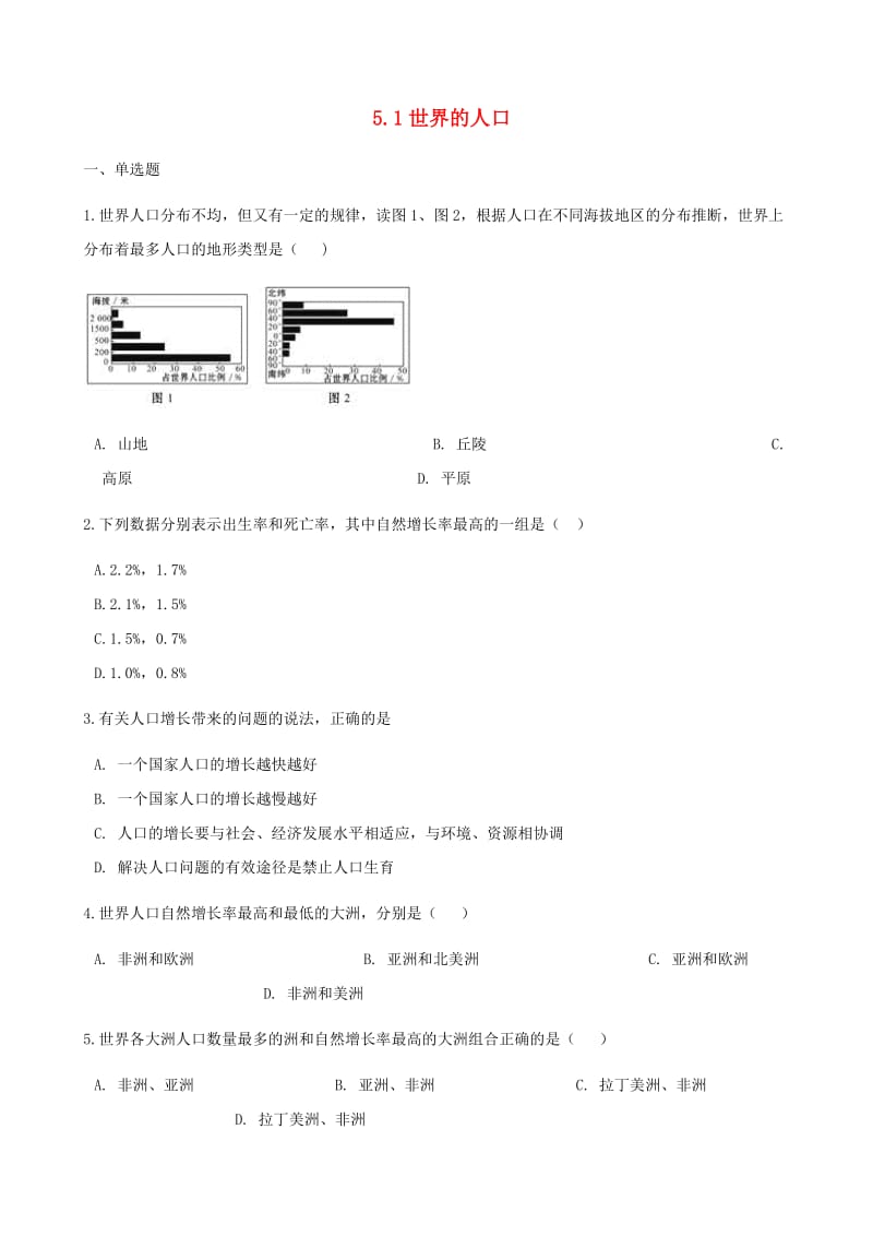 七年级地理上册 5.1世界的人口同步测试 （新版）商务星球版.doc_第1页