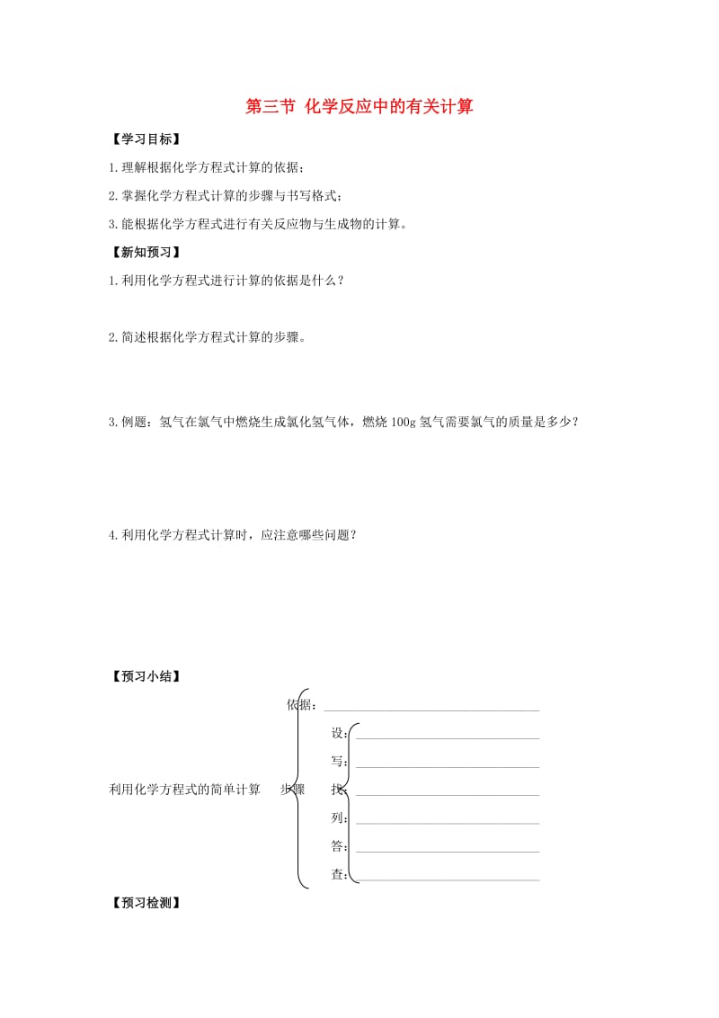 九年级化学上册 第五单元 定量研究化学反应 第三节 化学反应中的有关计算导学案2（新版）鲁教版.doc_第1页