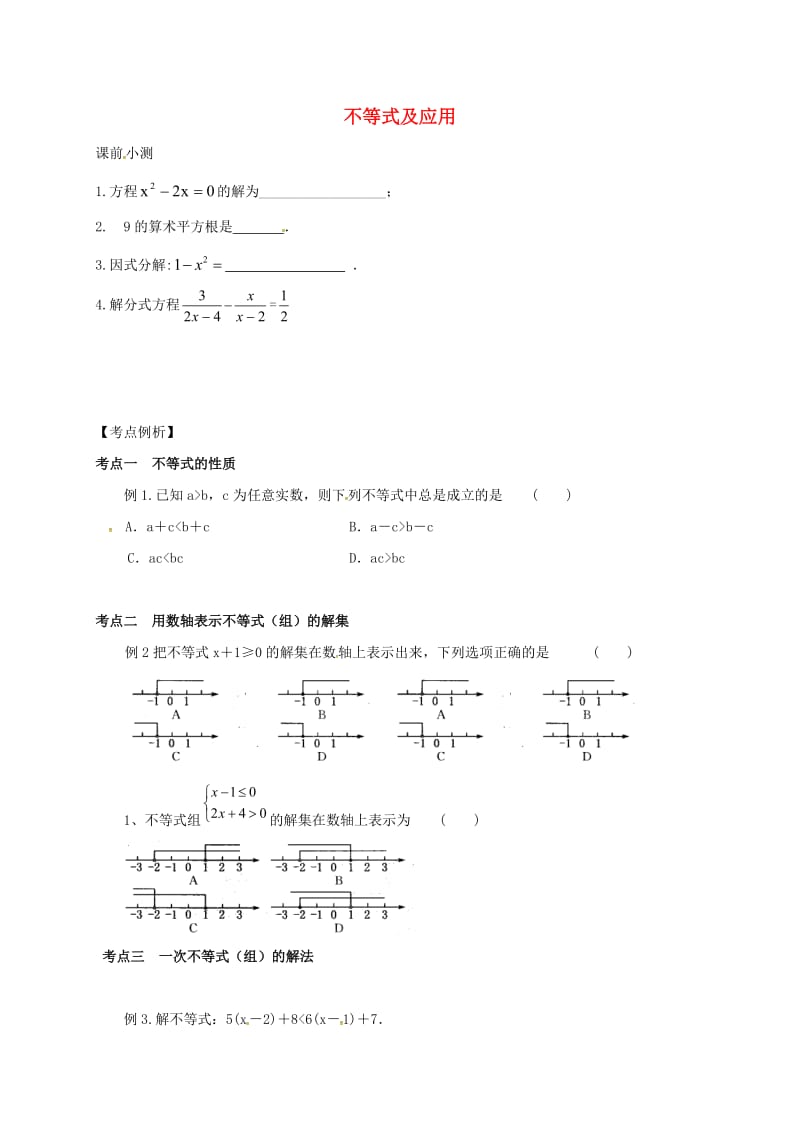 广东省广州市南沙区中考数学复习练习 不等式.doc_第1页