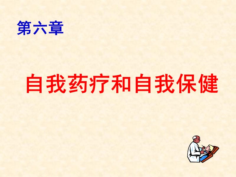 自我藥療、自我保健不良反應(yīng).ppt_第1頁