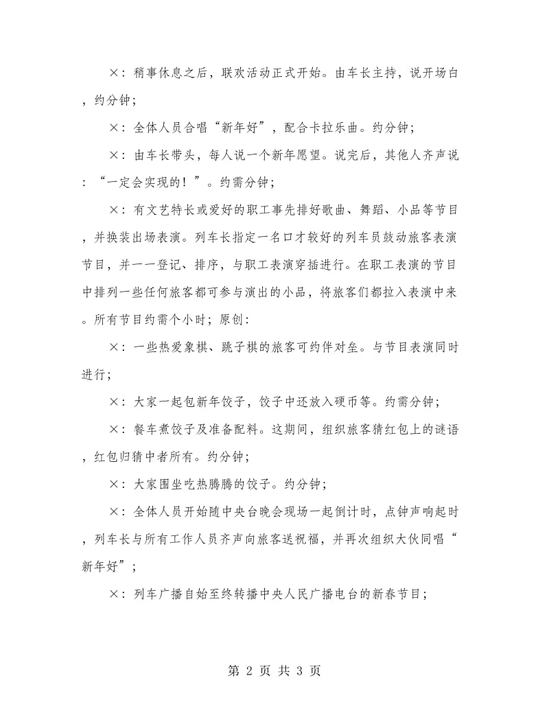 列车联欢晚会方案.doc_第2页