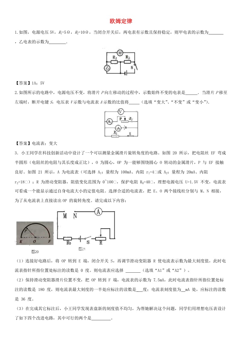 中考物理 欧姆定律非选择题专题练习卷.doc_第1页