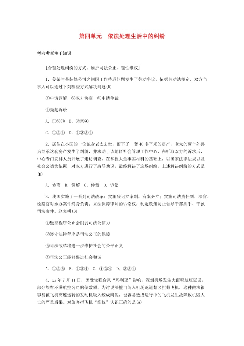 山东省德州市2019年中考道德与法治总复习 九年级 第四单元 依法处理生活中的纠纷习题.doc_第1页