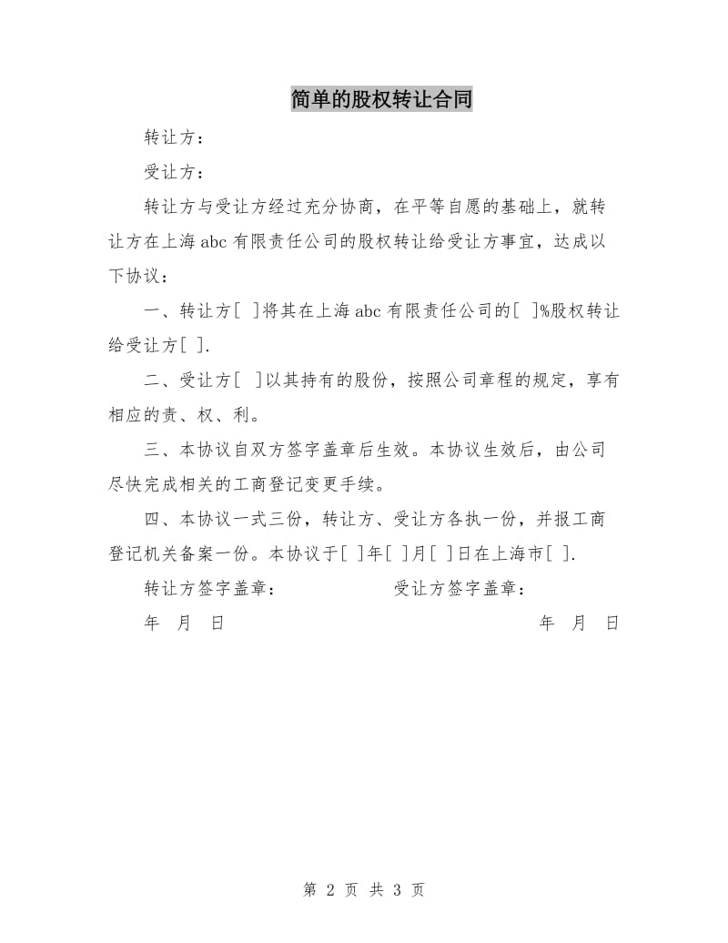 简单的股权转让合同.doc_第2页