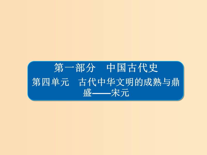 （通史版）2019版高考?xì)v史一輪復(fù)習(xí) 4-1 宋元時(shí)期政治制度的鞏固與發(fā)展課件.ppt_第1頁