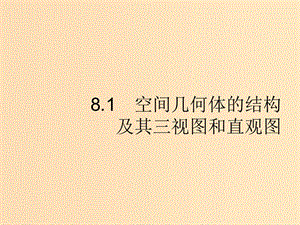 （福建專版）2019高考數(shù)學(xué)一輪復(fù)習(xí) 8.1 空間幾何體的結(jié)構(gòu)及其三視圖和直觀圖課件 文.ppt