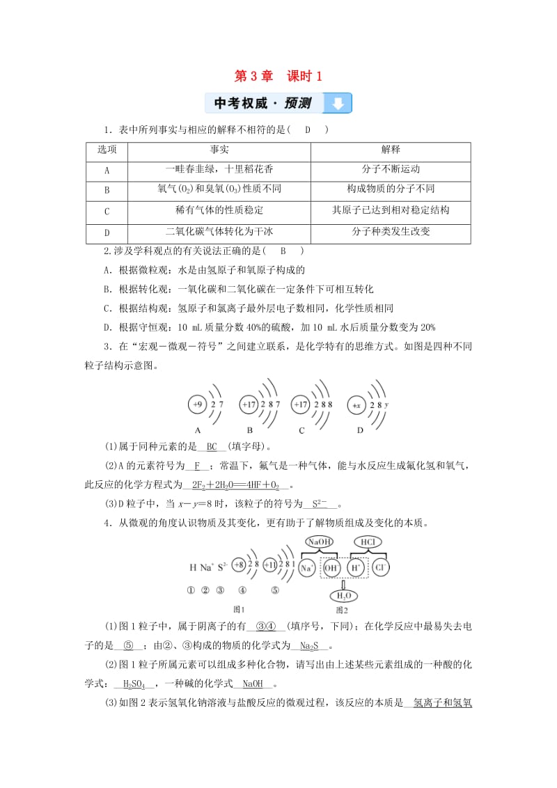 中考化学高分一轮复习 第1部分 教材系统复习 第3章 物质构成的奥秘 课时1 构成物质的基本微粒权威预测.doc_第1页