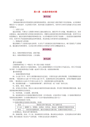 七年級歷史上冊 第二單元 夏商周時(shí)期：早期國家的產(chǎn)生與社會(huì)變革 第6課 動(dòng)蕩的春秋時(shí)期教案 新人教版.doc