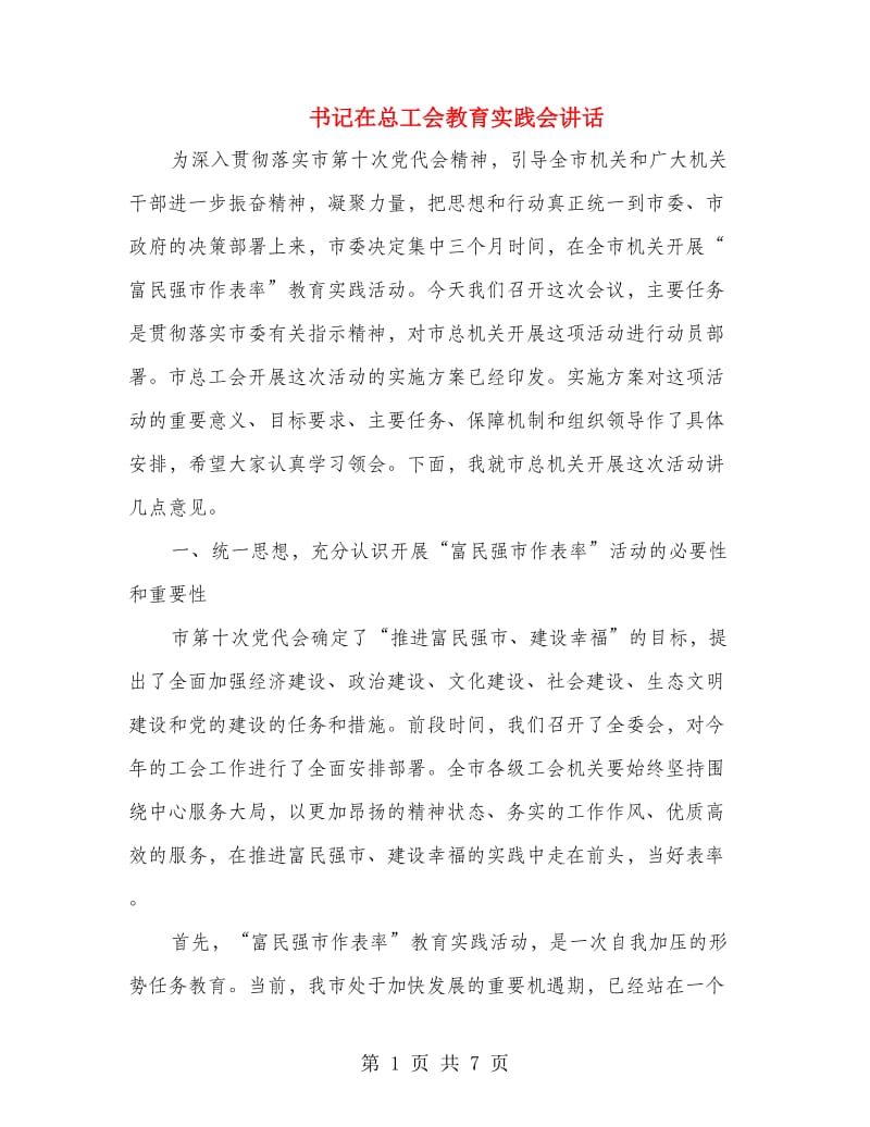 书记在总工会教育实践会讲话.doc_第1页