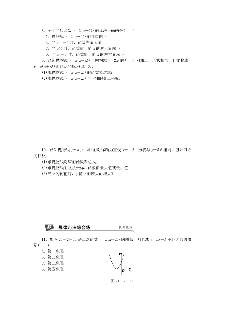 九年级数学上册 21.2 二次函数的图象和性质 21.2.2 第2课时 二次函数y＝a(x＋h)2的图象和性质同步练习 沪科版.doc_第2页