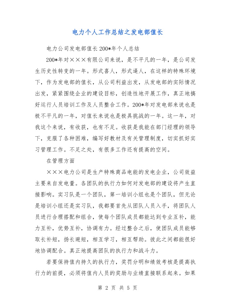 电力个人工作总结之发电部值长.doc_第2页