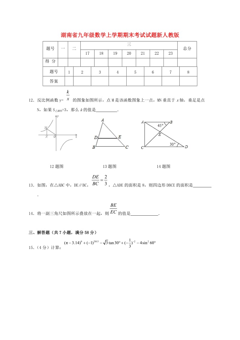 湖南省九年级数学上学期期末考试试题新人教版.doc_第1页
