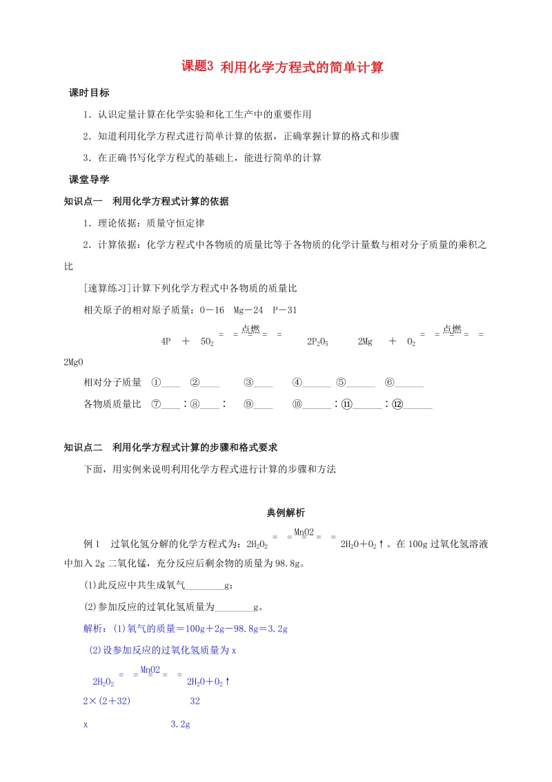 九年级化学上册 第五章 化学方程式 课题3 利用化学方程式的简单计算课时导学案 （新版）新人教版.doc_第1页