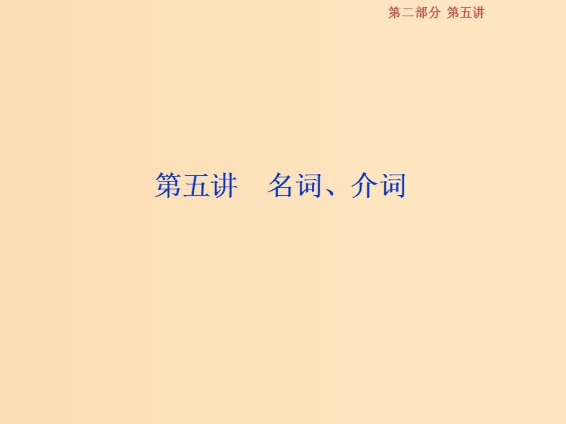 （江蘇版）2019屆高考英語(yǔ)一輪復(fù)習(xí) 第二部分 語(yǔ)法專(zhuān)項(xiàng)突破 第五講 名詞、介詞課件 牛津譯林版.ppt_第1頁(yè)