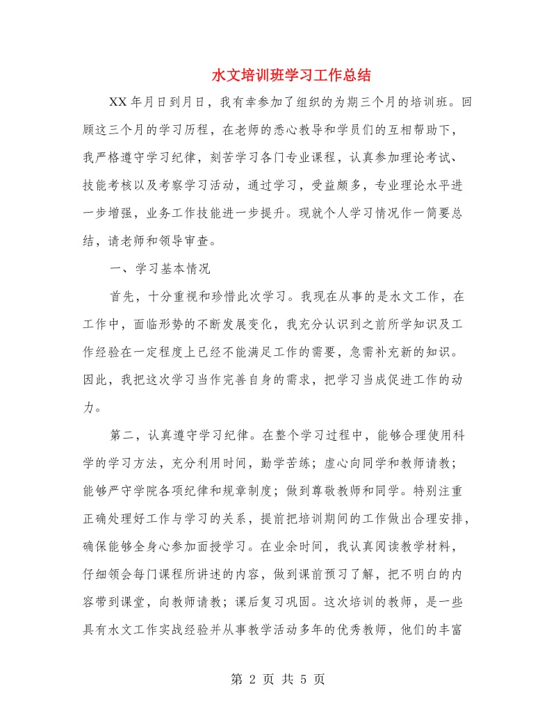 水文培训班学习工作总结.doc_第2页