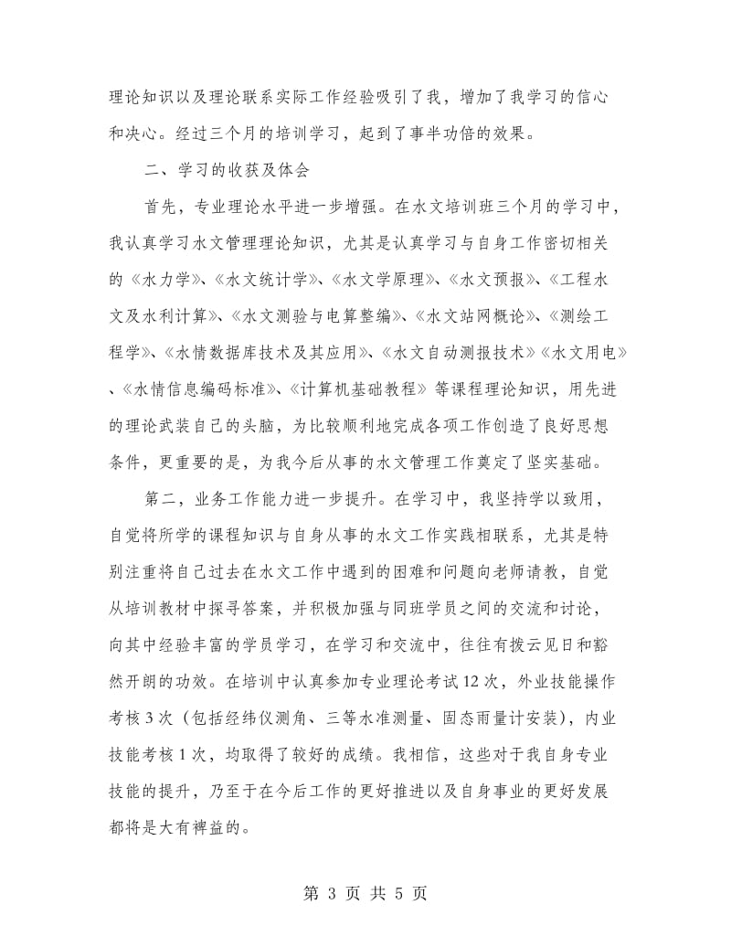 水文培训班学习工作总结.doc_第3页