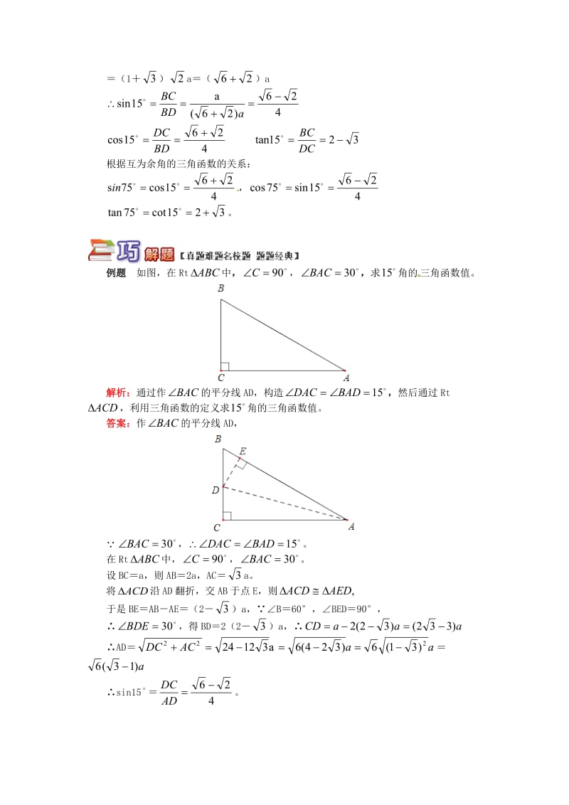 九年级数学上册 专题突破讲练 拓展：15°角的三角函数值试题 （新版）青岛版.doc_第2页