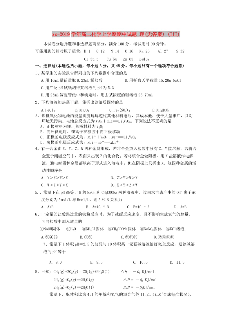 2018-2019学年高二化学上学期期中试题 理(无答案) (III).doc_第1页