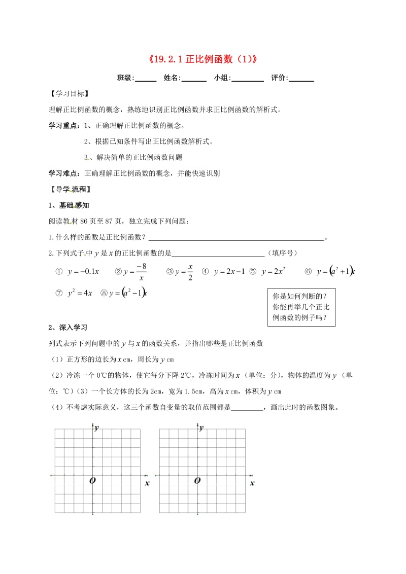 湖北省武汉市八年级数学下册 19.2 一次函数 19.2.1 正比例函数（1）导学提纲（新版）新人教版.doc_第1页