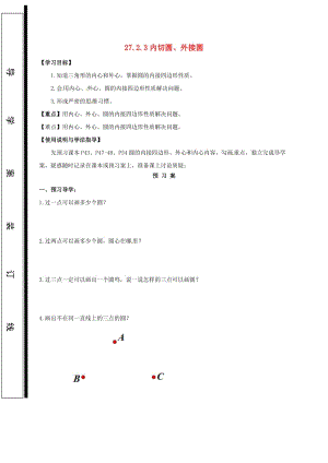 九年級數(shù)學下冊 第27章 圓 27.2 與圓有關的位置關系 27.2.3 內(nèi)切圓、外接圓學案華東師大版.doc