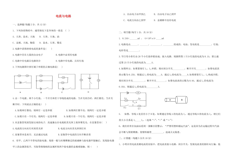 九年级物理全册 第十五章 电流与电路单元综合测试 （新版）新人教版.doc_第1页