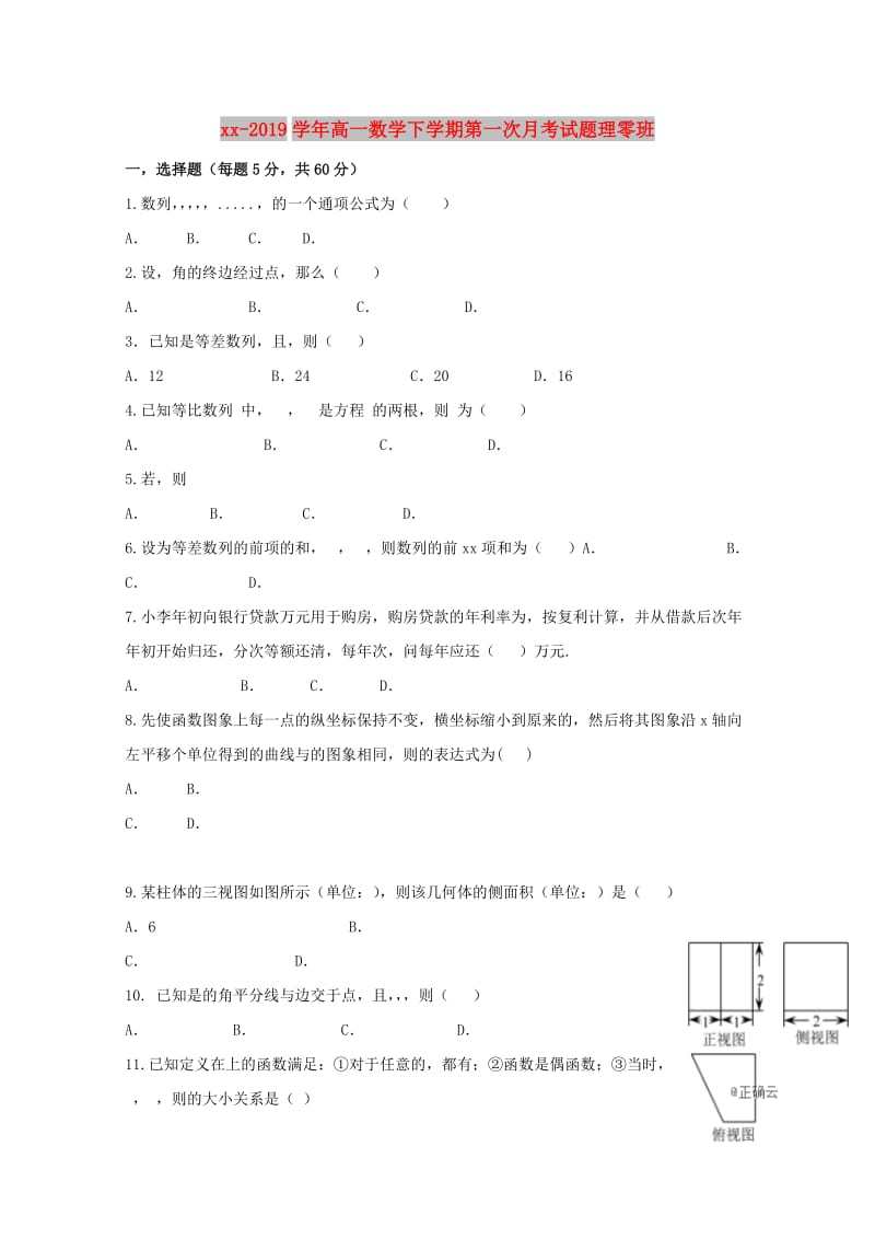 2018-2019学年高一数学下学期第一次月考试题理零班.doc_第1页