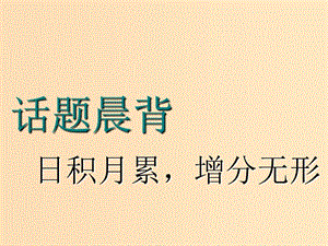 （江蘇專用）2020高考英語(yǔ)一輪復(fù)習(xí) 話題一 學(xué)校生活課件 牛津譯林版.ppt