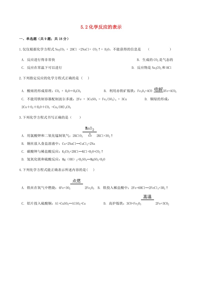 九年级化学上册 5 定量研究化学反应 5.2 化学反应的表示练习题 （新版）鲁教版.doc_第1页