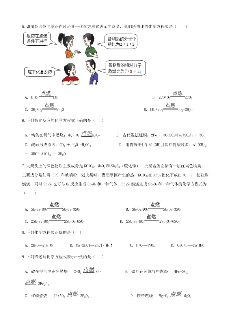 九年级化学上册 5 定量研究化学反应 5.2 化学反应的表示练习题 （新版）鲁教版.doc_第2页