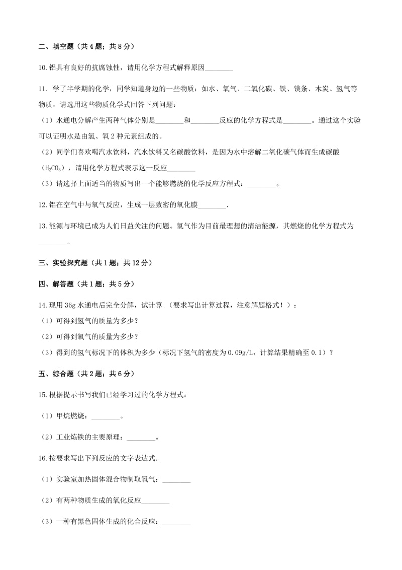 九年级化学上册 5 定量研究化学反应 5.2 化学反应的表示练习题 （新版）鲁教版.doc_第3页