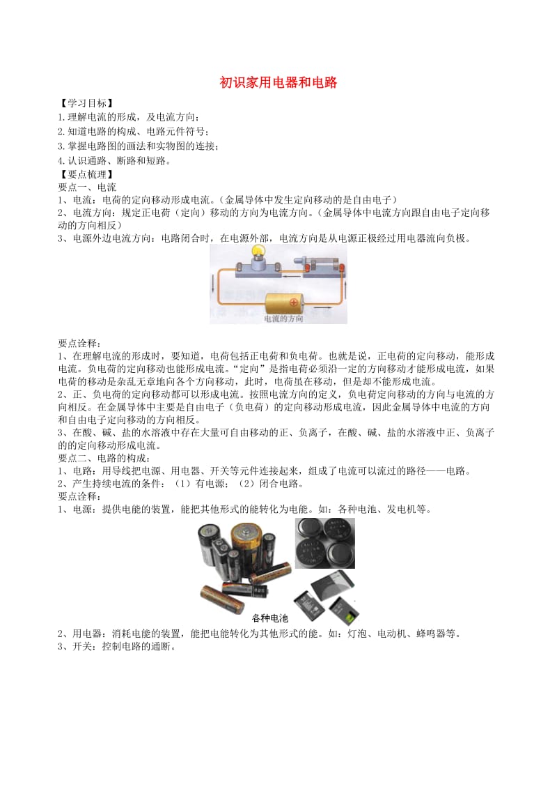 九年级物理上册 13.1 初识家用电器和电路学案 （新版）苏科版.doc_第1页