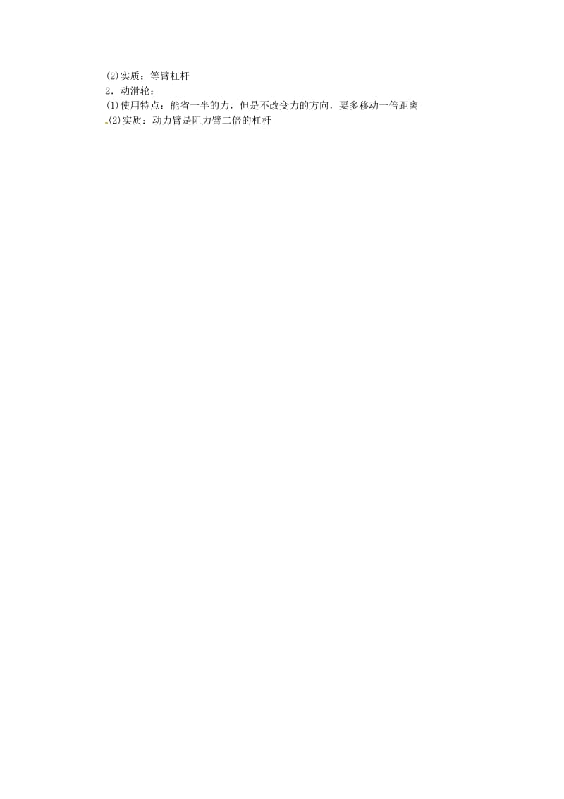 天津市滨海新区八年级物理下册 第十二章 第2节 滑轮（第1课时 定滑轮和动滑轮）教案 （新版）新人教版.doc_第3页