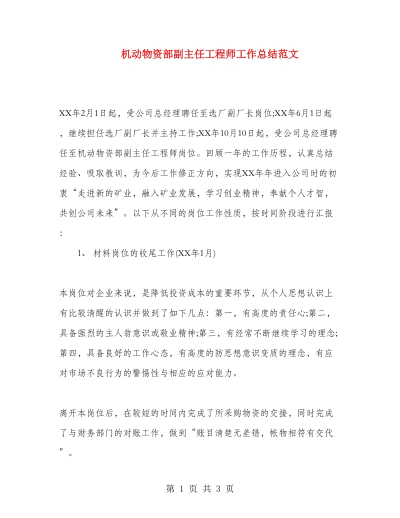 机动物资部副主任工程师工作总结范文.doc_第1页