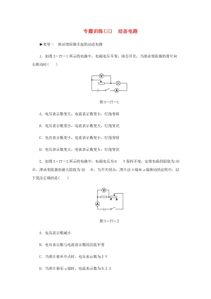 九年級物理上冊 專題訓(xùn)練三 動態(tài)電路 （新版）教科版.doc